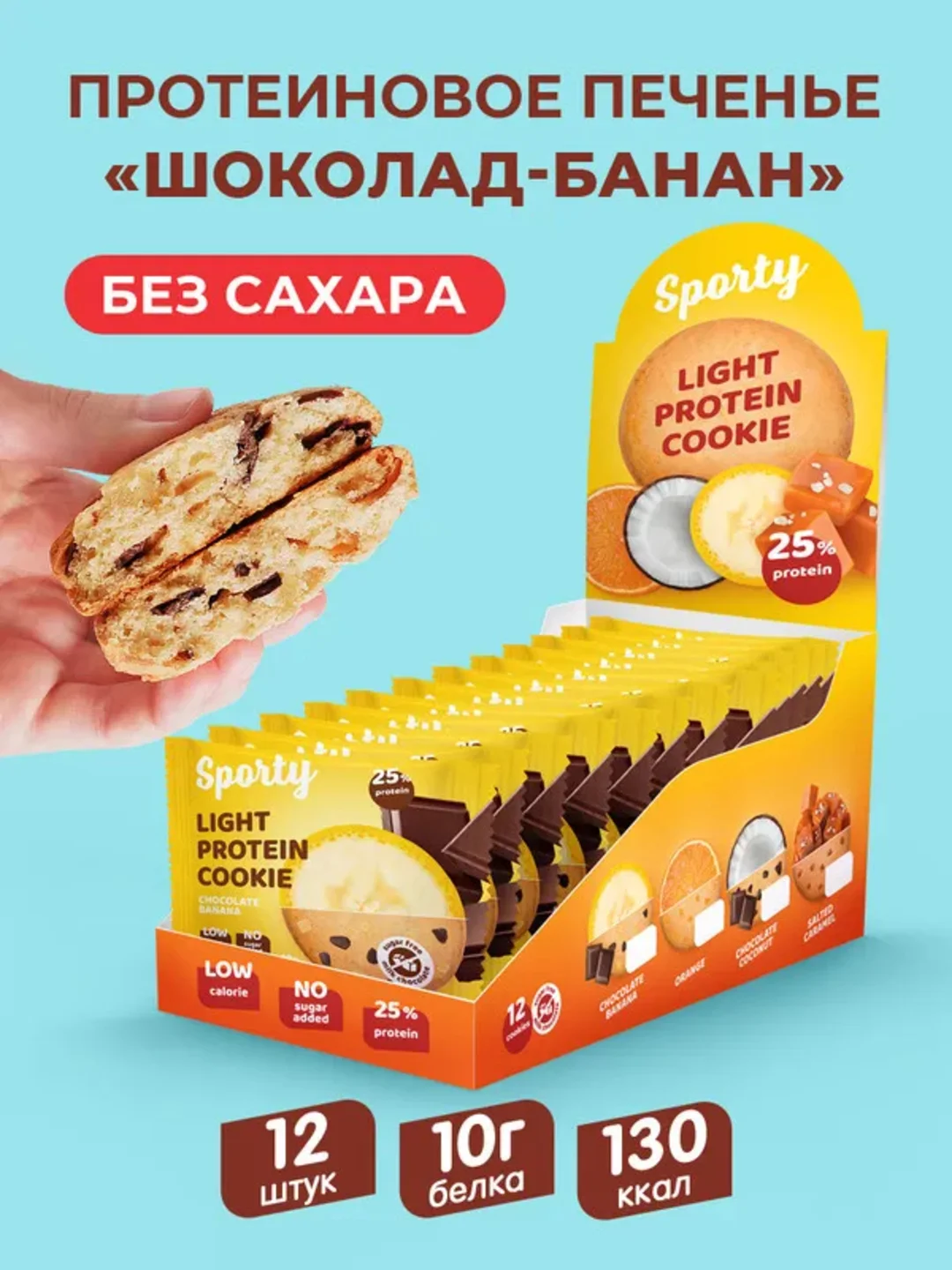 Протеиновое печенье Sporty Лайт "Шоколад-банан", 40 г