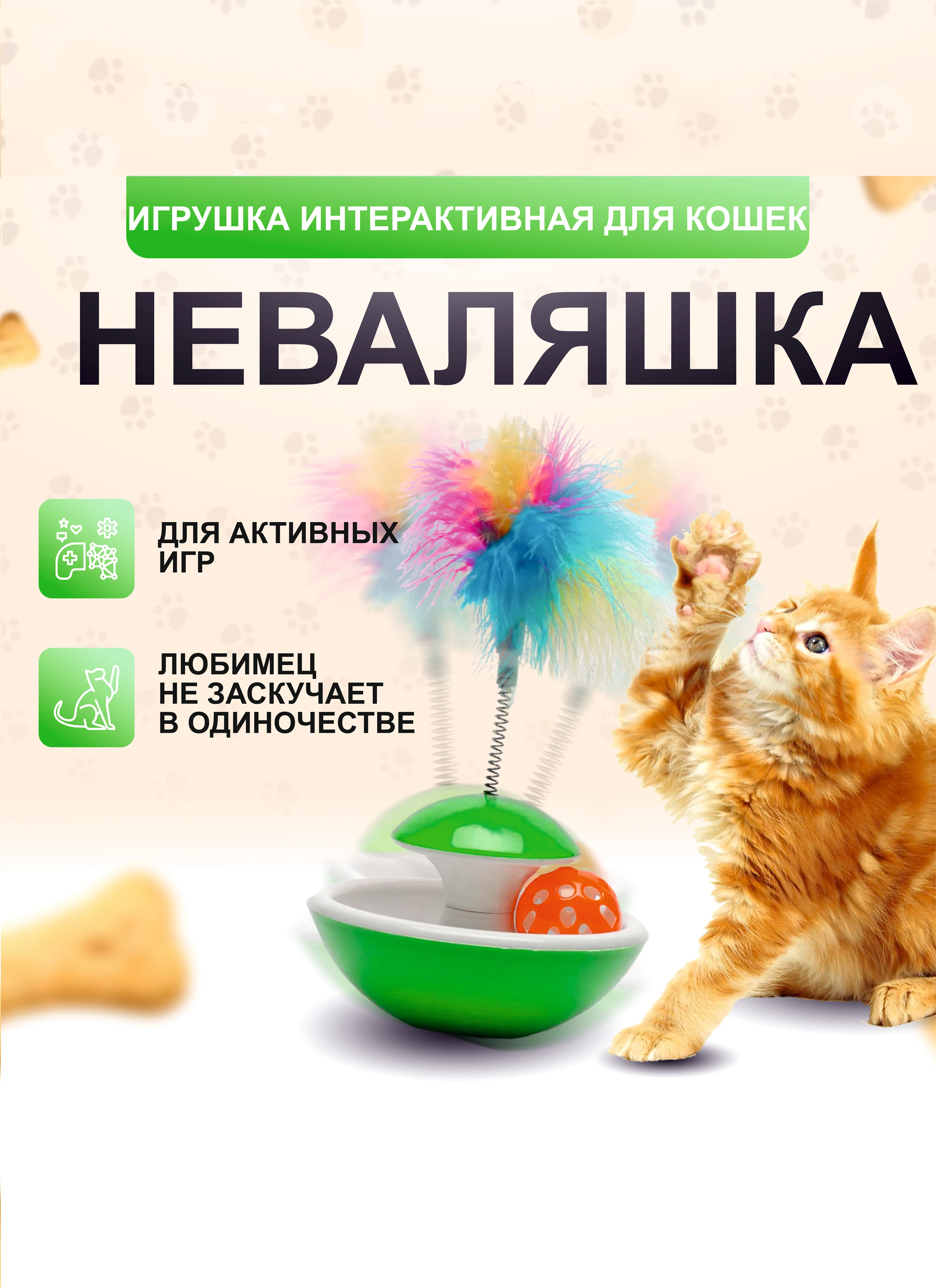 Салатовый интерактивная игрушка "Неваляшка" для кошек, 3 в 1