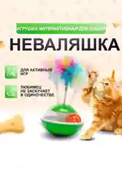 Салатовый интерактивная игрушка "Неваляшка" для кошек, 3 в 1