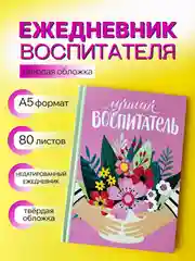 Конфетный ежедневник, планинг, учителю, воспитателю, учительнице, подарочный, формат А5