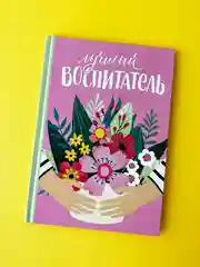 Конфетный ежедневник, планинг, учителю, воспитателю, учительнице, подарочный, формат А5