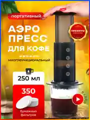 Кофеварка ручная Аэропресс для кухни и кофемашина