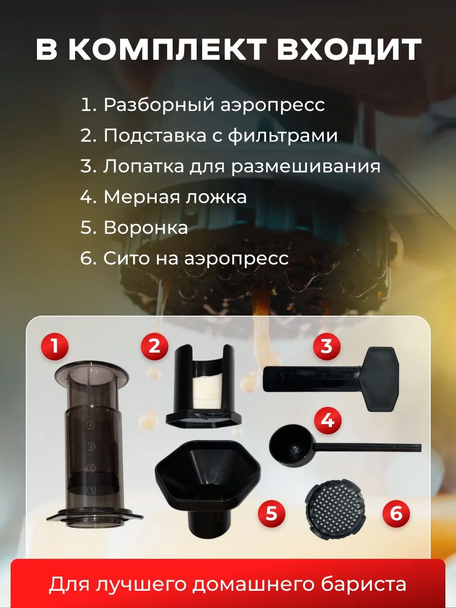 Кофеварка ручная Аэропресс для кухни и кофемашина