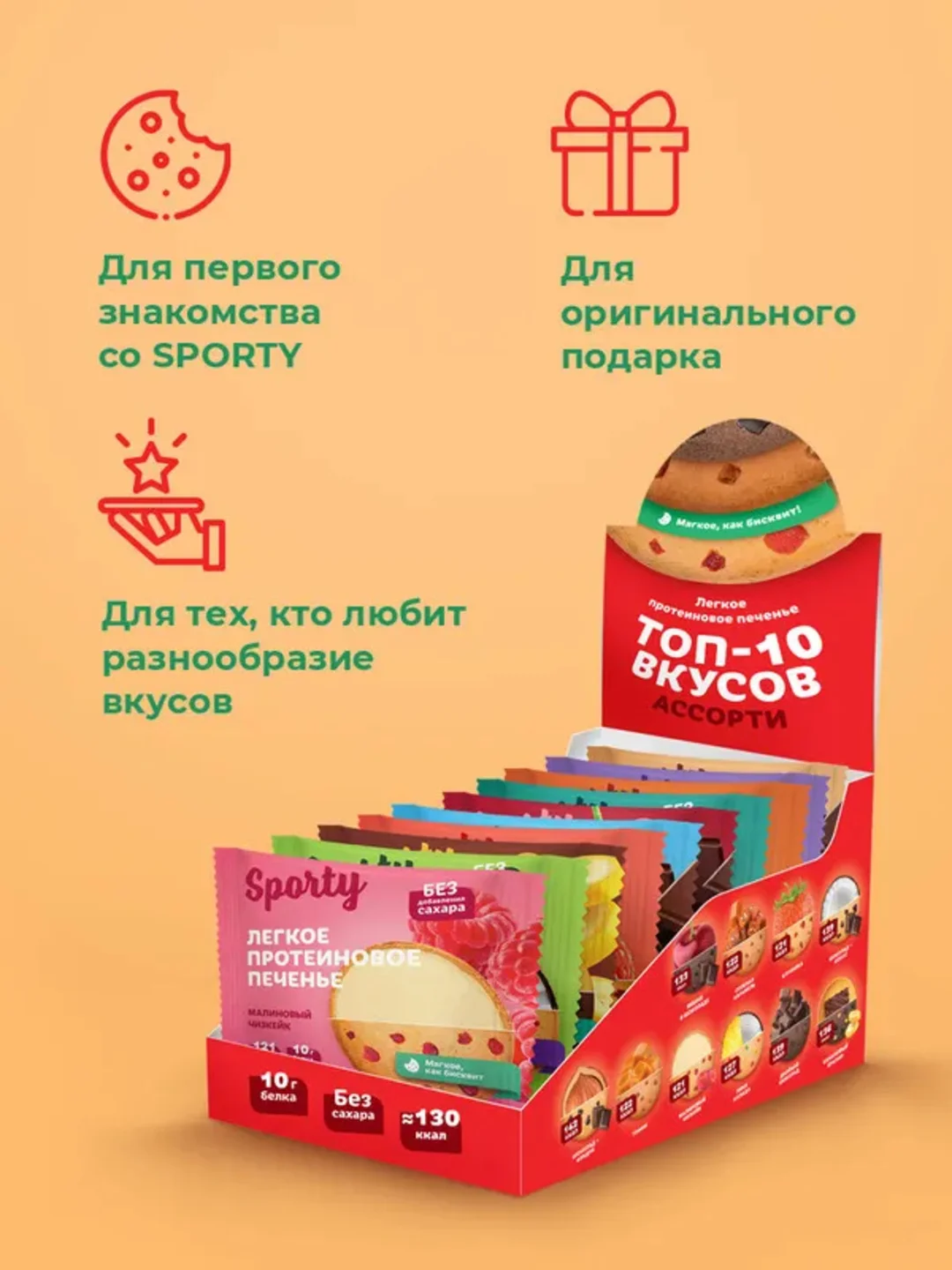 Протеиновое печенье Sporty "ТОП 10", ассорти, 10 штук по 40 г