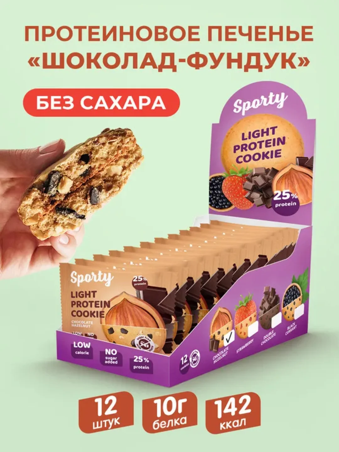 Протеиновое печенье Sporty Лайт "Шоколад-фундук", 40 г