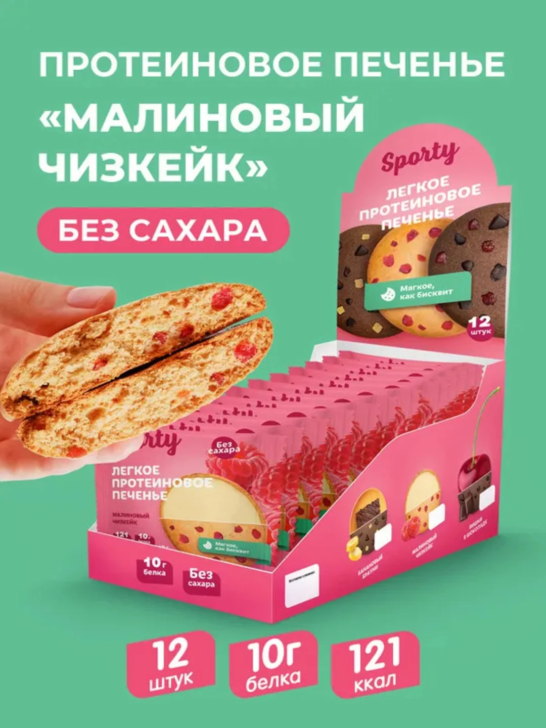 Протеиновое печенье Sporty Лайт "Малиновый чизкейк", 40 г