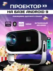 Проектор для фильмов Luckyroad X9 c HDMI, Wi Fi, Bluetooth, 1920 х 1080 FullHD, Android TV
