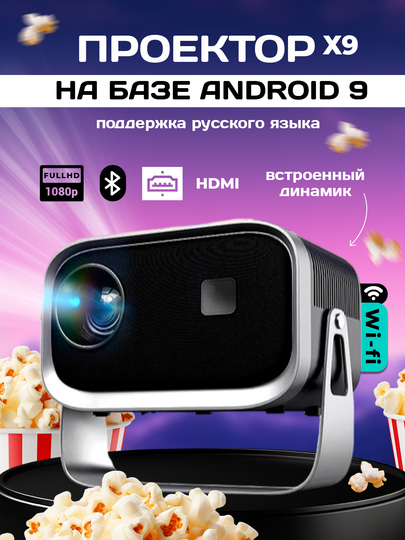 Проектор для фильмов Luckyroad X9 c HDMI, Wi Fi, Bluetooth, 1920 х 1080 FullHD, Android TV