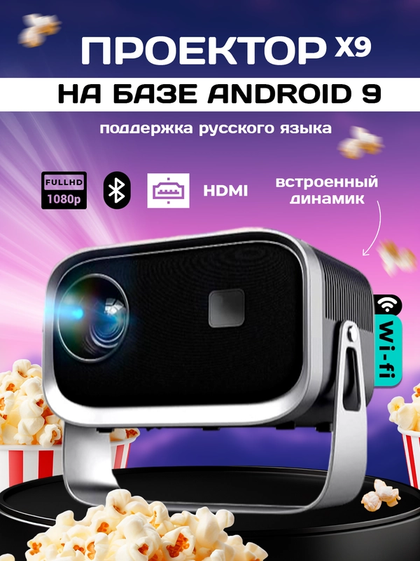 Проектор для фильмов Luckyroad X9 c HDMI, Wi Fi, Bluetooth, 1920 х 1080 FullHD, Android TV