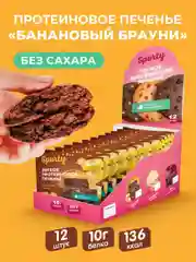 Протеиновое печенье Sporty Лайт "Банановый брауни", 40 г