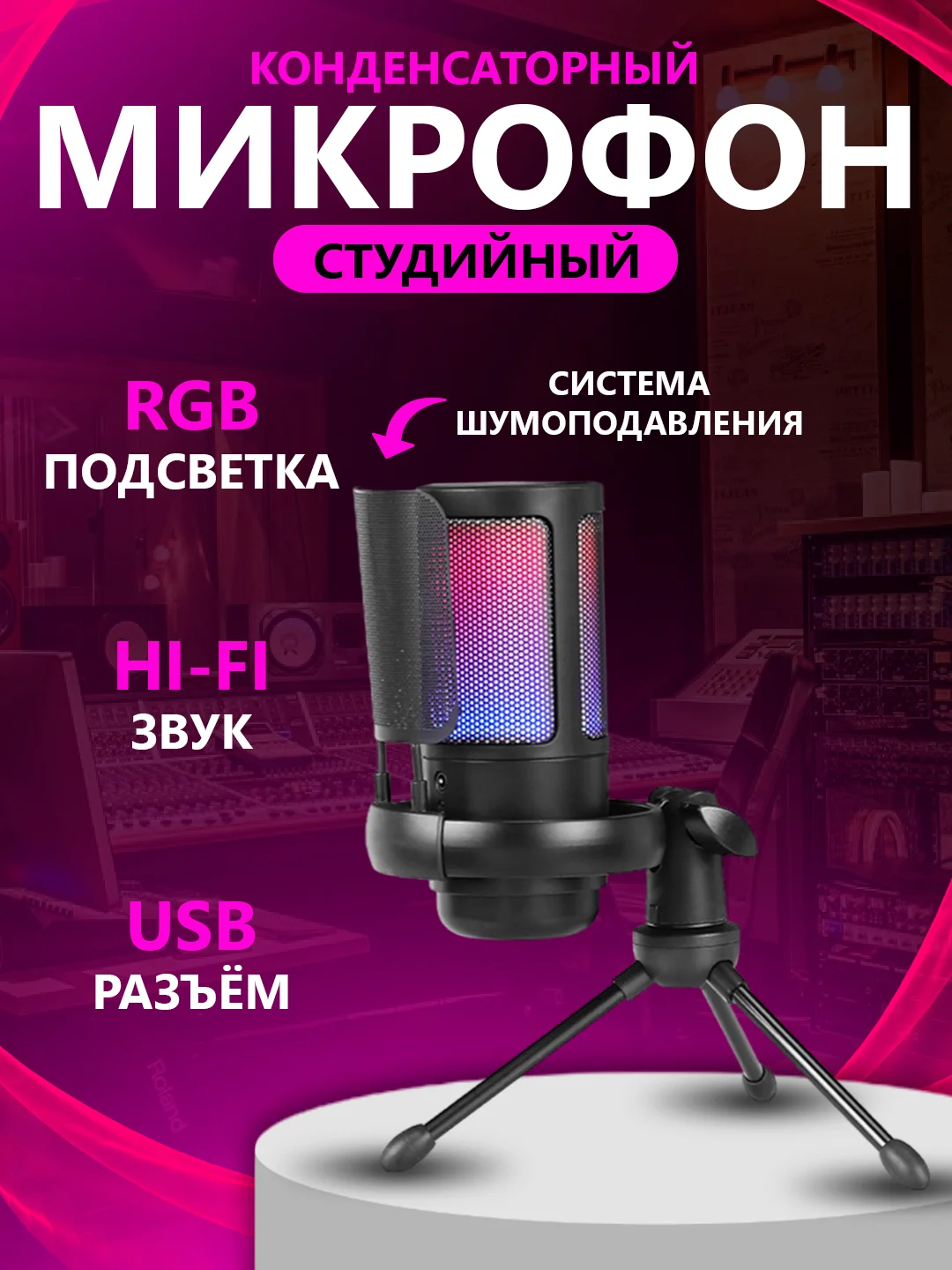 Черный микрофон игровой студийный конденсаторный для ПК с RGB-подсветкой