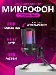 Черный микрофон игровой студийный конденсаторный для ПК с RGB-подсветкой