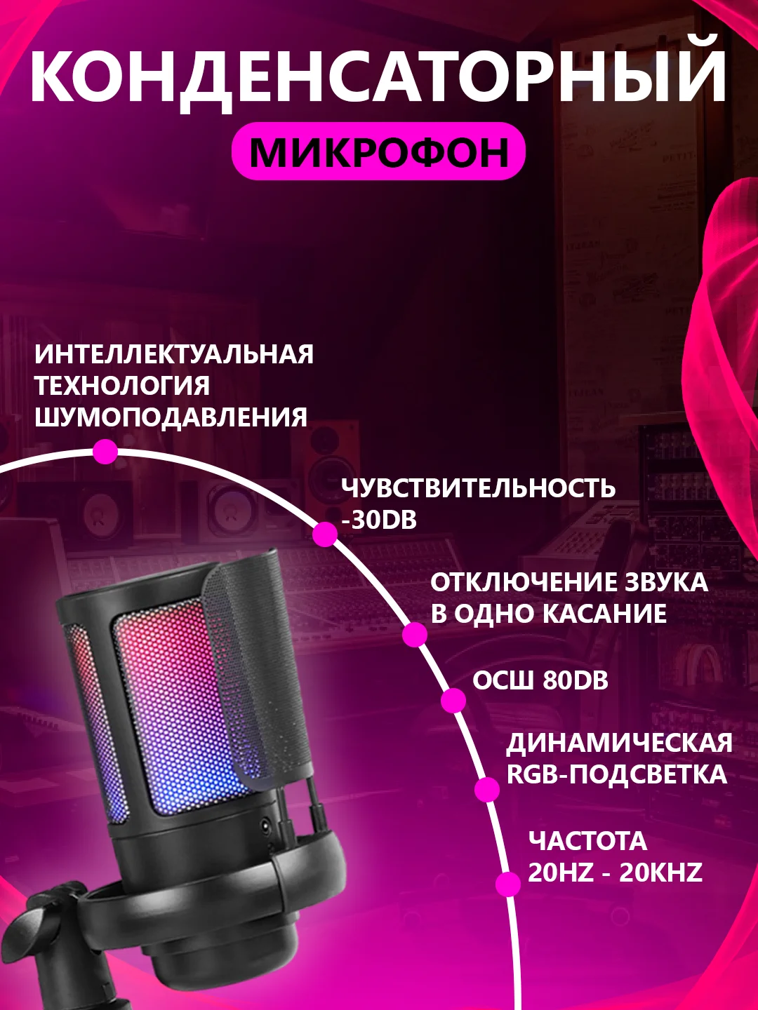 Черный микрофон игровой студийный конденсаторный для ПК с RGB-подсветкой