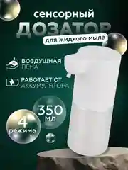Дозатор для жидкого мыла, сенсорный, диспенсер для мыла 350 мл