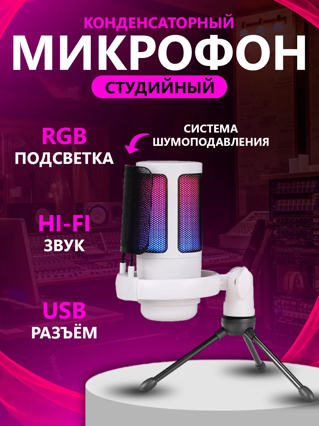 Белый микрофон игровой студийный конденсаторный для ПК с RGB-подсветкой