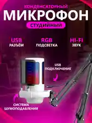 Белый студийный конденсаторный микрофон с подсветкой / вид крепления кронштейн / в трех цветах