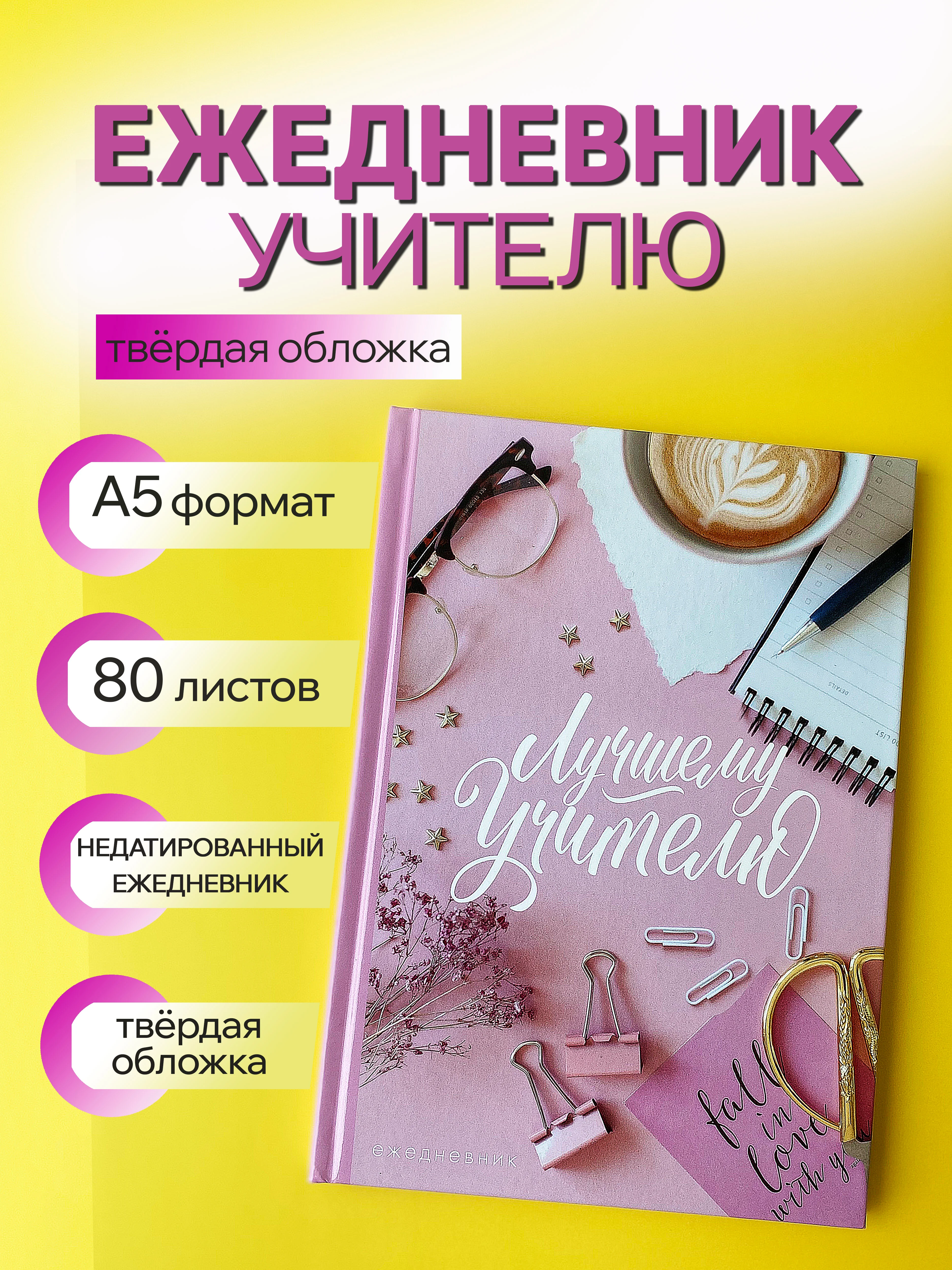 Конфетный ежедневник, планинг, учителю, воспитателю, учительнице, подарочный, формат А5