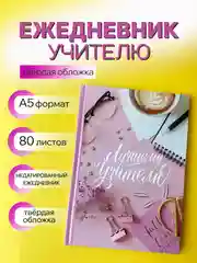 Конфетный ежедневник, планинг, учителю, воспитателю, учительнице, подарочный, формат А5