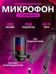 Черный студийный конденсаторный микрофон с подсветкой / вид крепления кронштейн / в трех цветах