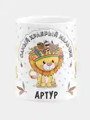 Кружка керамическая Храбрый мальчик Артур