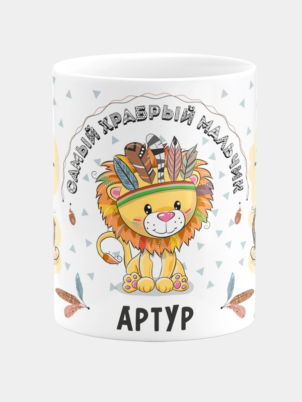 Кружка керамическая Храбрый мальчик Артур