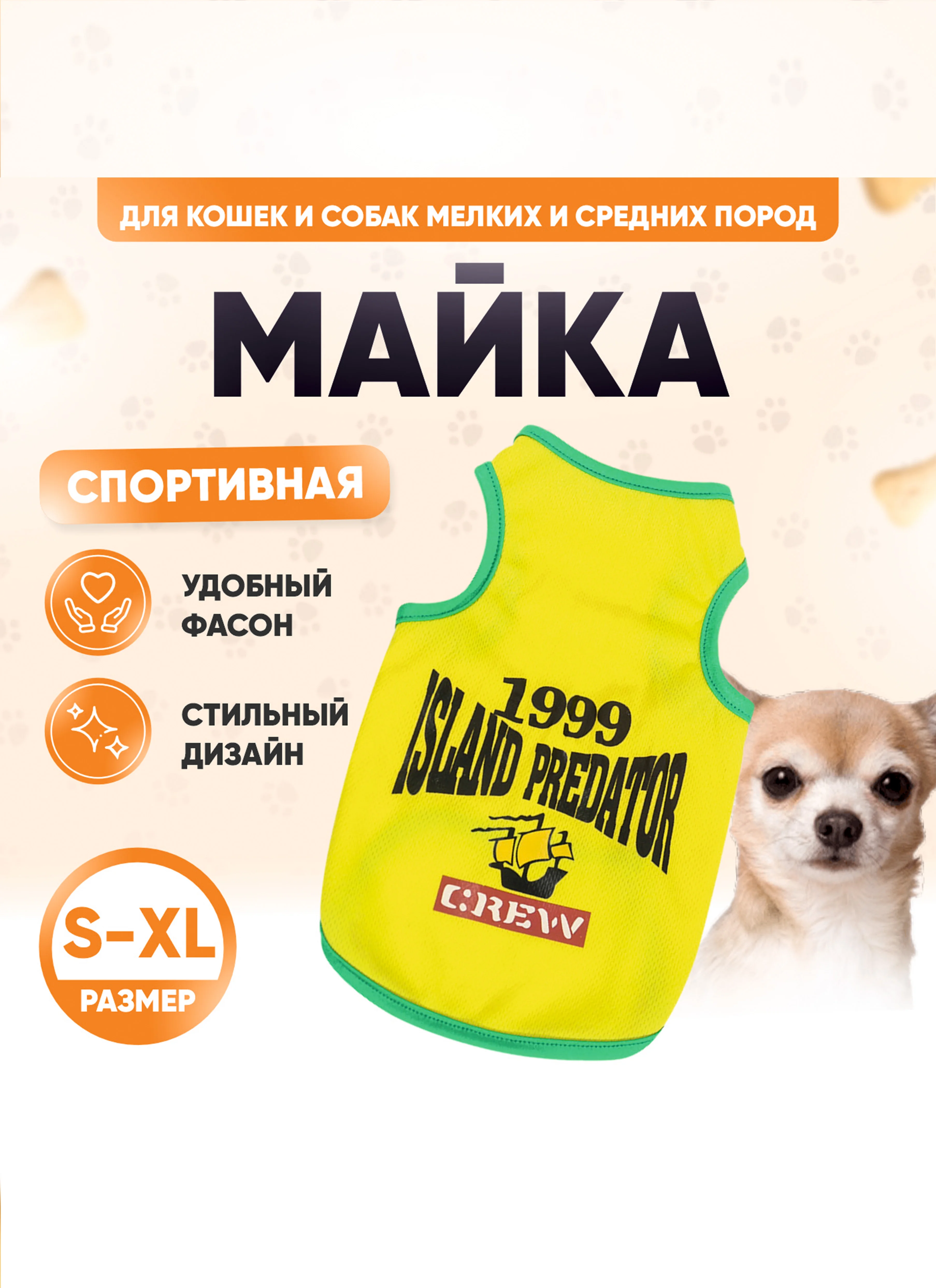 Желтый майка для собак и кошек, спортивная