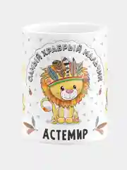 Кружка керамическая Храбрый мальчик Астемир