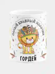 Кружка керамическая Храбрый мальчик Гордей