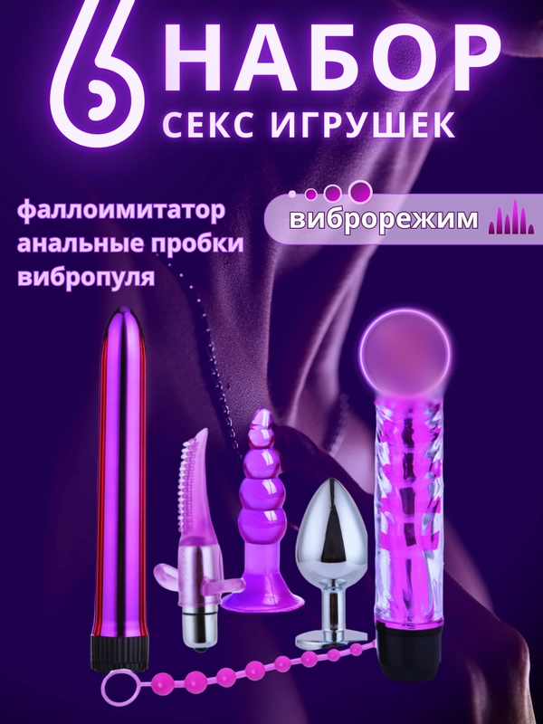 Набор секс игрушки для двоих с вибраторами / анальная пробка / шарик для мастурбации