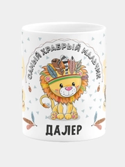 Кружка керамическая Храбрый мальчик Далер