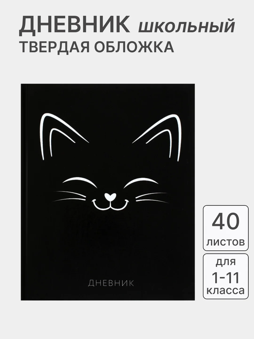 Черный дневник школьный, для 1-11 классов, в твёрдой обложке