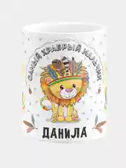 Кружка керамическая Храбрый мальчик Данила