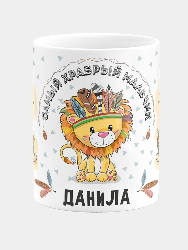 Кружка керамическая Храбрый мальчик Данила