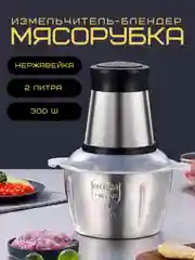Серый металлик мясорубка блендер для мяса и овощей объем 2 литра