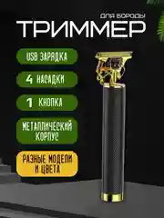 Черный триммер для стрижки волос и бороды, с USB, 4 насадки