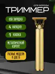 Золотой триммер для стрижки волос и бороды, с USB, 4 насадки