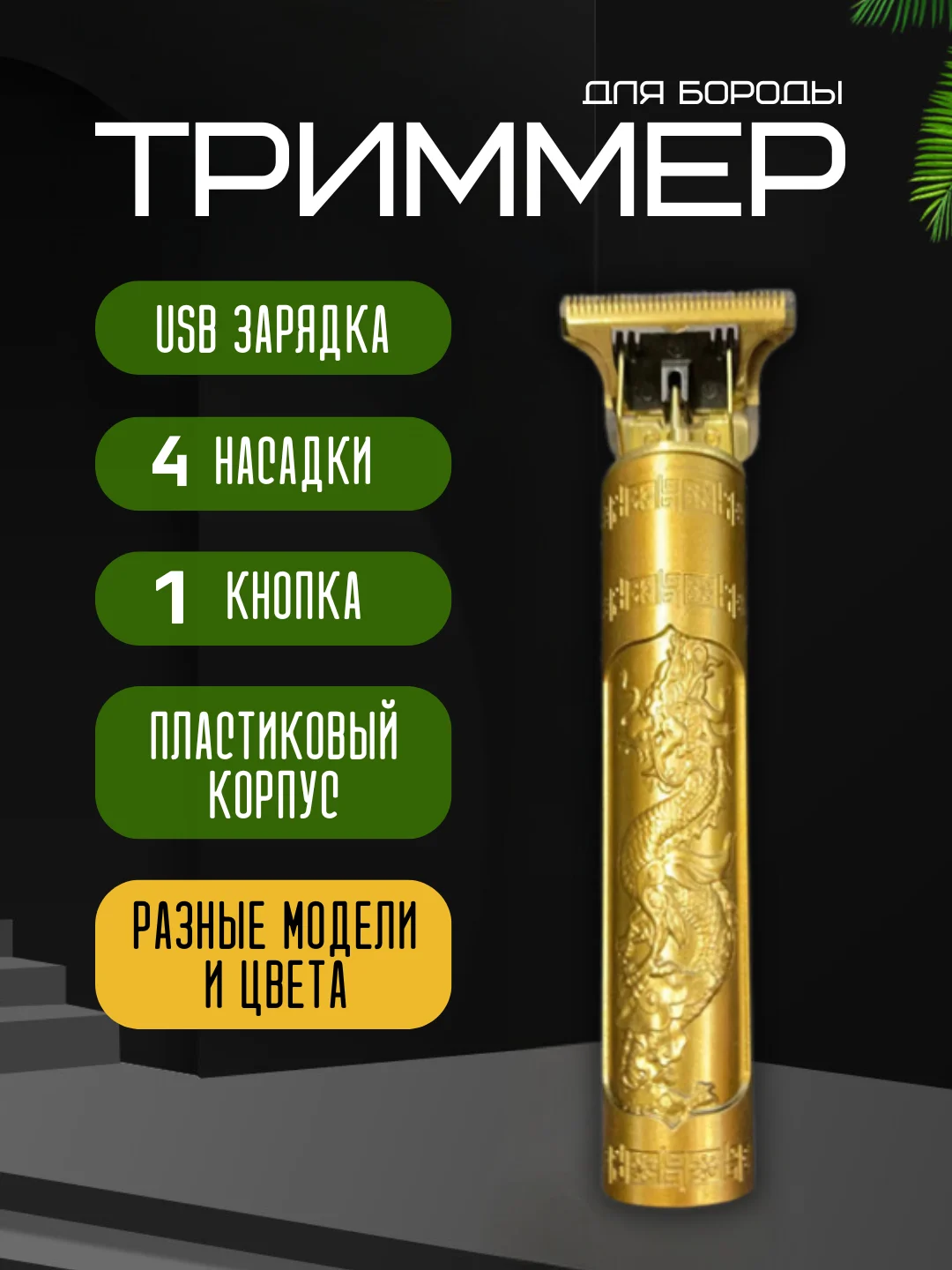 Желтый триммер для стрижки волос и бороды, с USB, 4 насадки