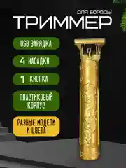 Желтый триммер для стрижки волос и бороды, с USB, 4 насадки