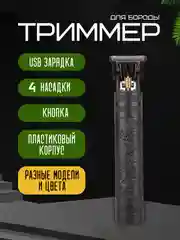 Угольный триммер для стрижки волос и бороды, с USB, 4 насадки