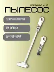 Белый пылесос вертикальный 3 в 1, разные насадки, мощный