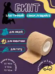 Бежевый бинт эластичный "Карбуз", самоклеящийся, бандажный, 2.5-7.5 см * 4.5 м