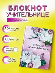 Конфетный ежедневник, планинг учителю, воспитателю, учительнице, подарочный, формат А6