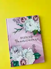 Конфетный ежедневник, планинг учителю, воспитателю, учительнице, подарочный, формат А6