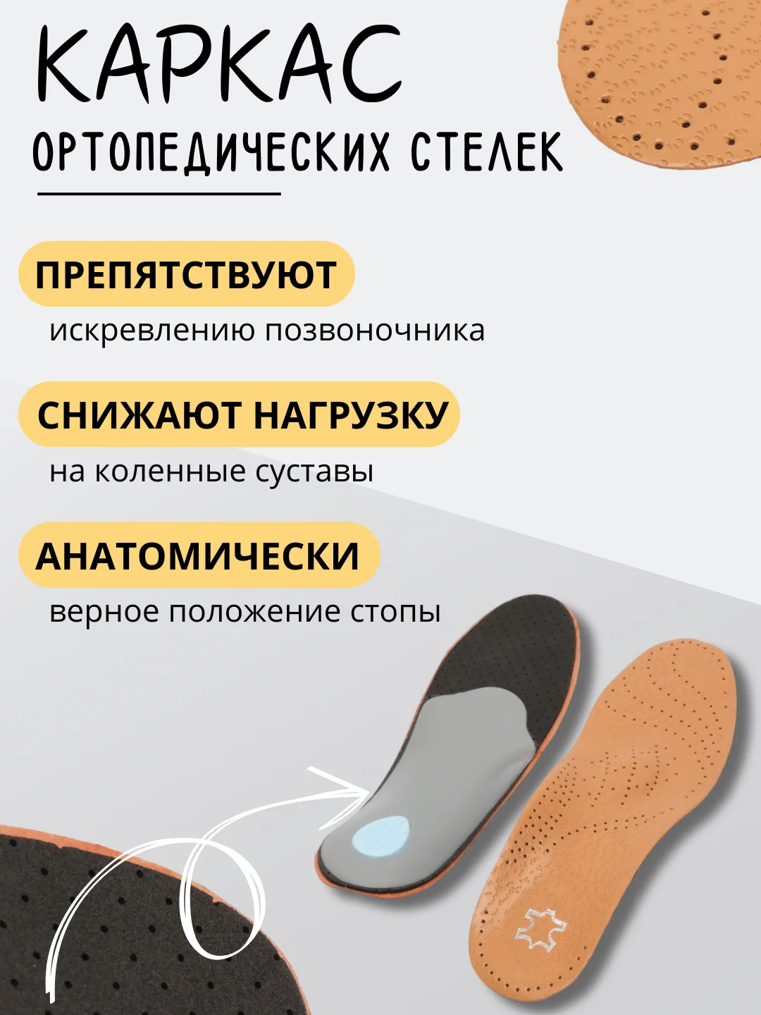 Стельки амортизирующие , каркасные , дышащие, кожаные  для обуви с супинатором