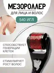 Черный массажер роликовый, мезороллер дермароллер, от морщин 540 иголок