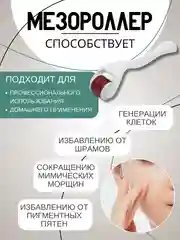 Белый массажер роликовый, мезороллер дермароллер, от морщин 540 иголок