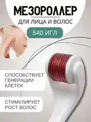Белый массажер роликовый, мезороллер дермароллер, от морщин 540 иголок