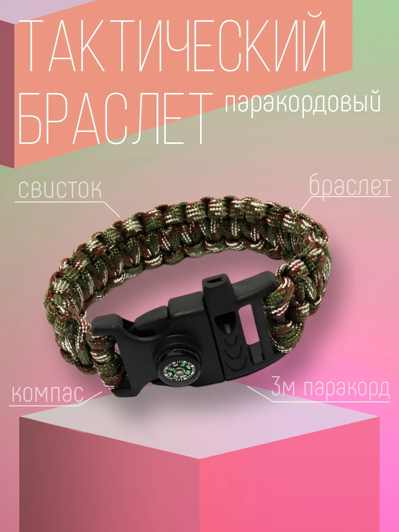 Хаки браслет тактический, многофункциональный, паракордовый 4 в 1