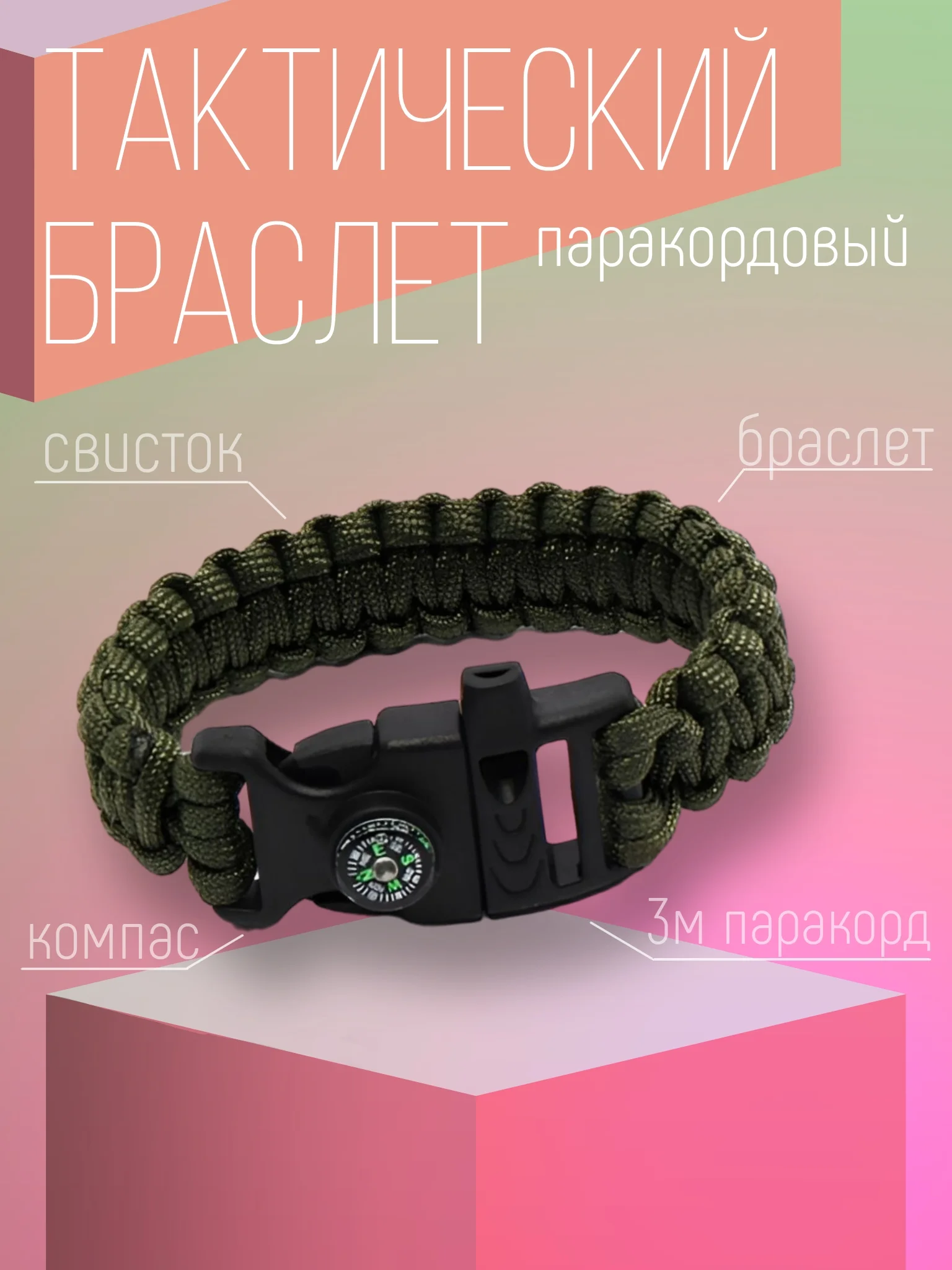 Зеленый браслет тактический, многофункциональный, паракордовый 4 в 1