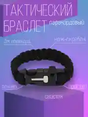 Черный браслет тактический армейский паракордовый многофункциональный 5 в 1